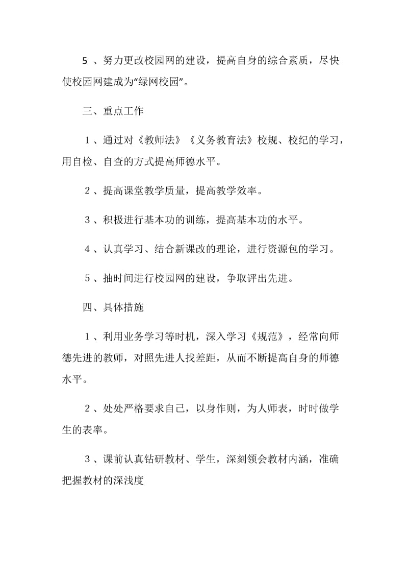 20XX年小学教师个人工作计划.doc_第2页