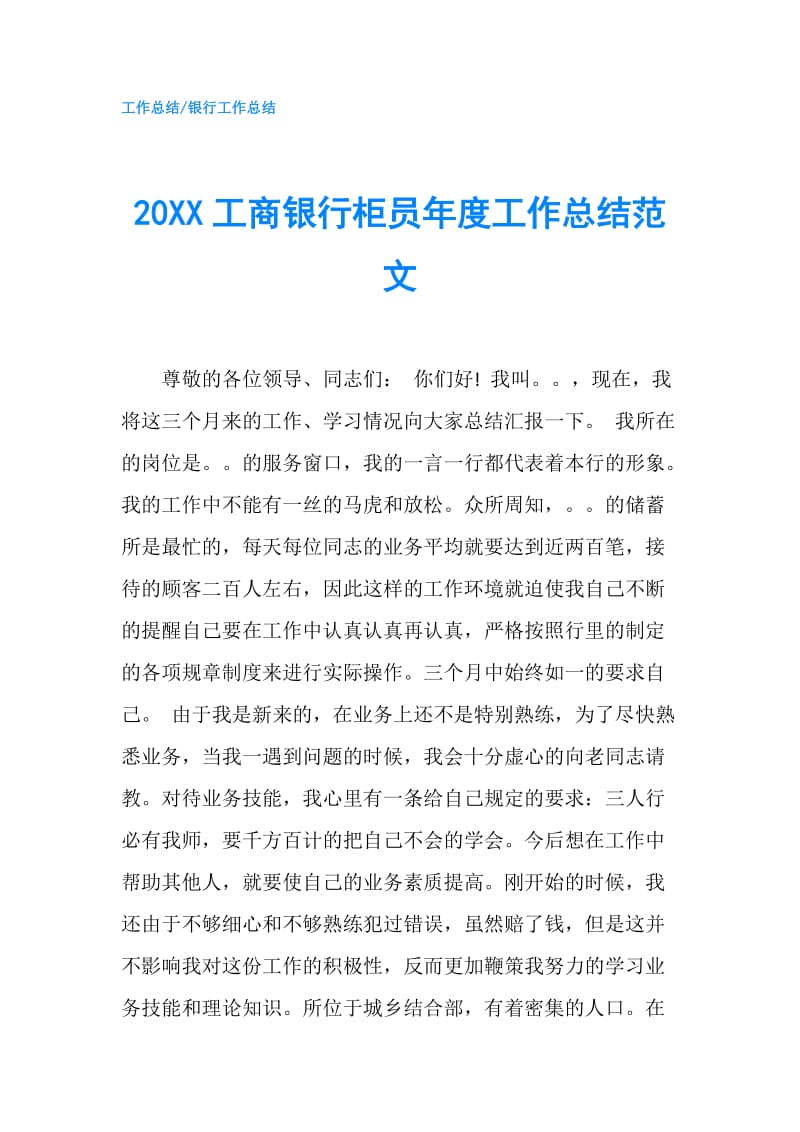 20XX工商银行柜员年度工作总结范文.doc_第1页