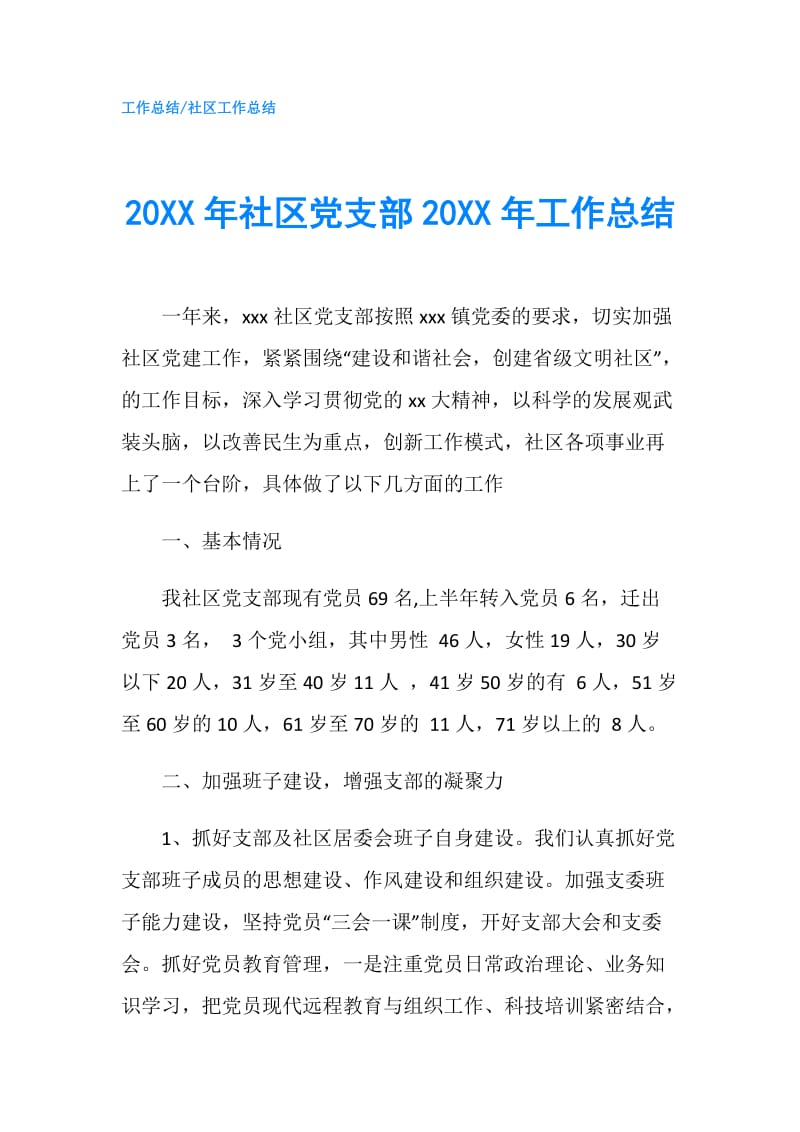 20XX年社区党支部20XX年工作总结.doc_第1页