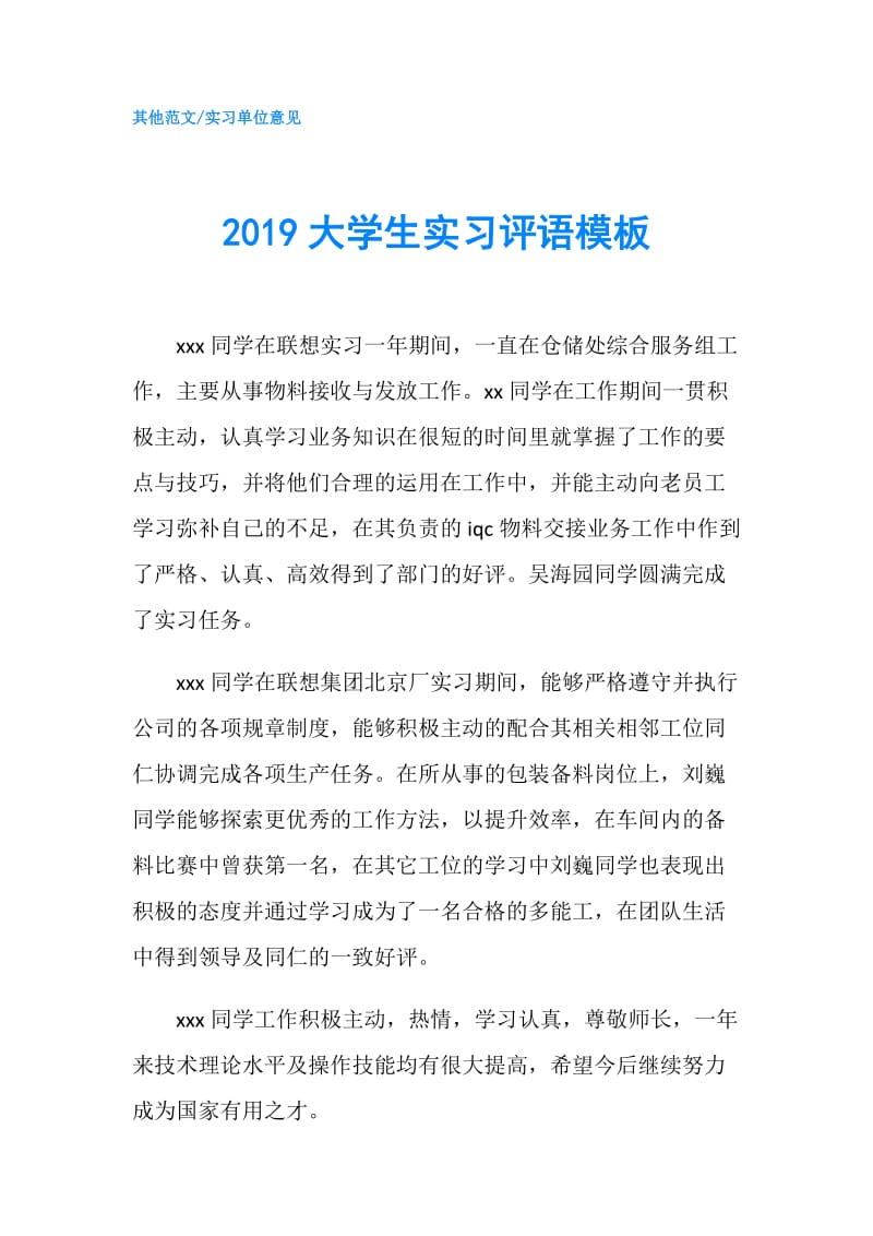 2019大学生实习评语模板.doc_第1页