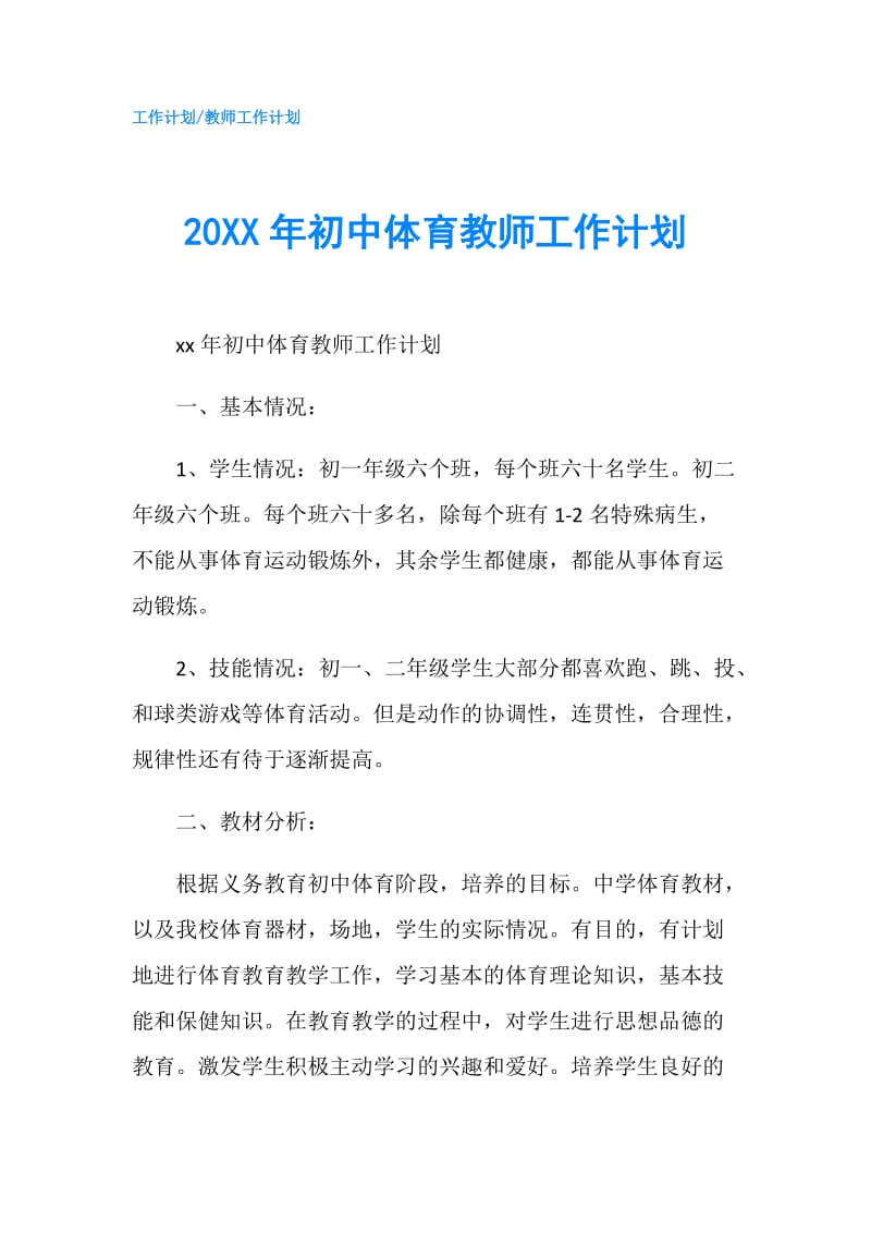 20XX年初中体育教师工作计划.doc_第1页