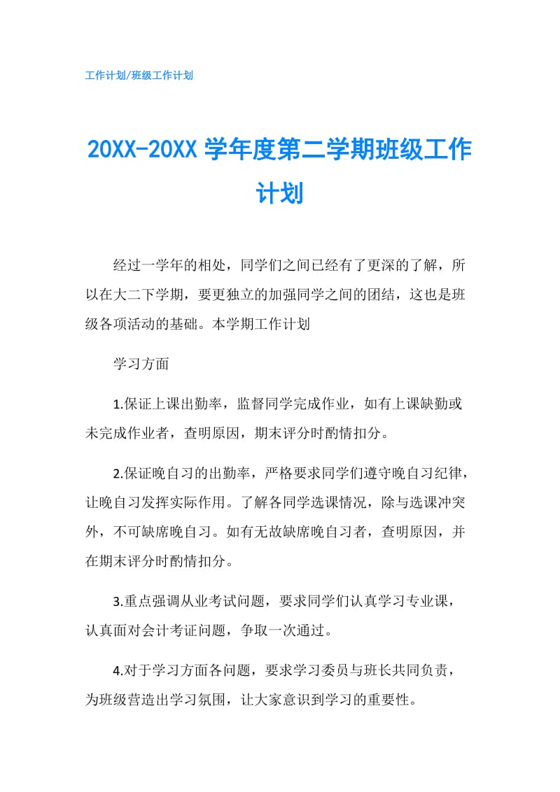 20XX-20XX学年度第二学期班级工作计划.doc_第1页