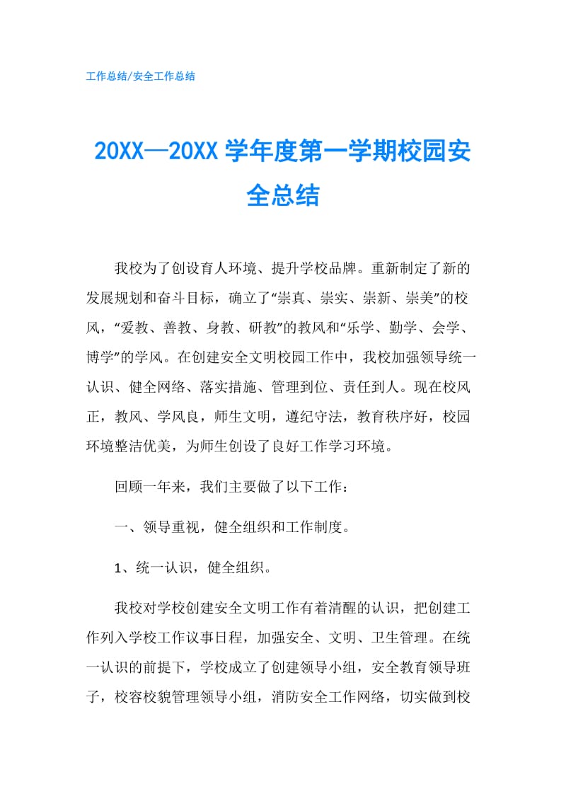 20XX—20XX学年度第一学期校园安全总结.doc_第1页