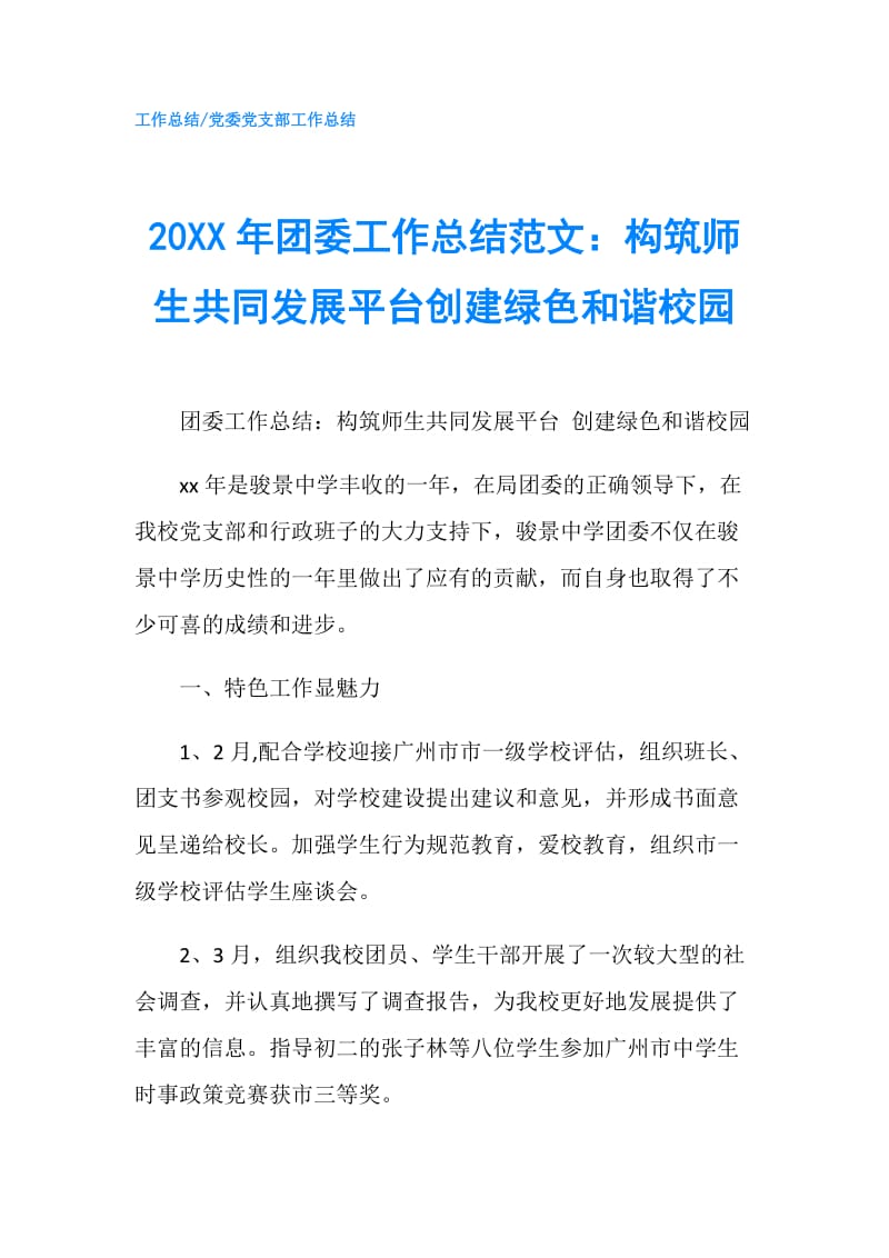 20XX年团委工作总结范文：构筑师生共同发展平台创建绿色和谐校园.doc_第1页