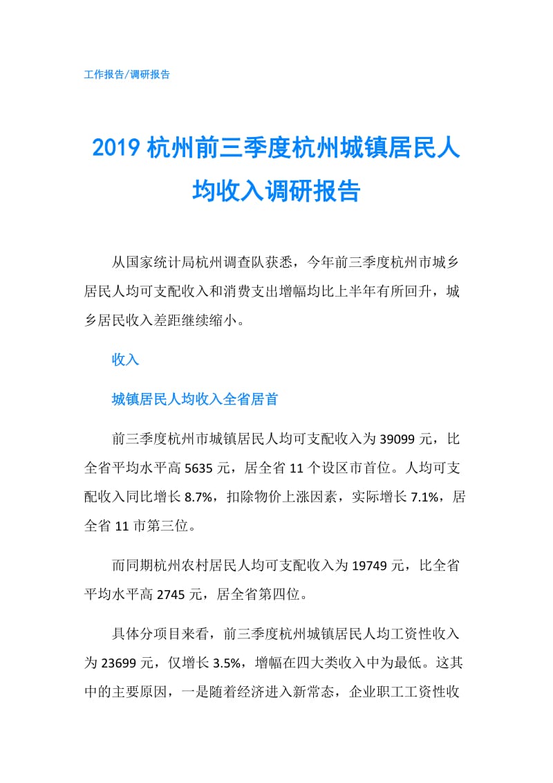 2019杭州前三季度杭州城镇居民人均收入调研报告.doc_第1页