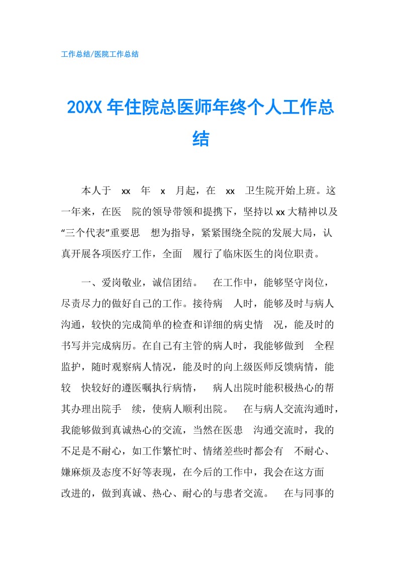 20XX年住院总医师年终个人工作总结.doc_第1页