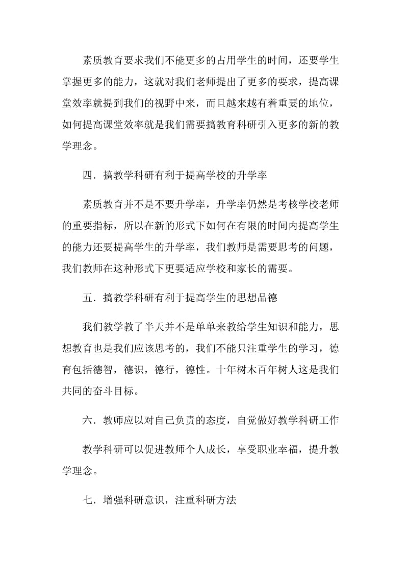 20XX年学习教育教科研报告的体会.doc_第2页