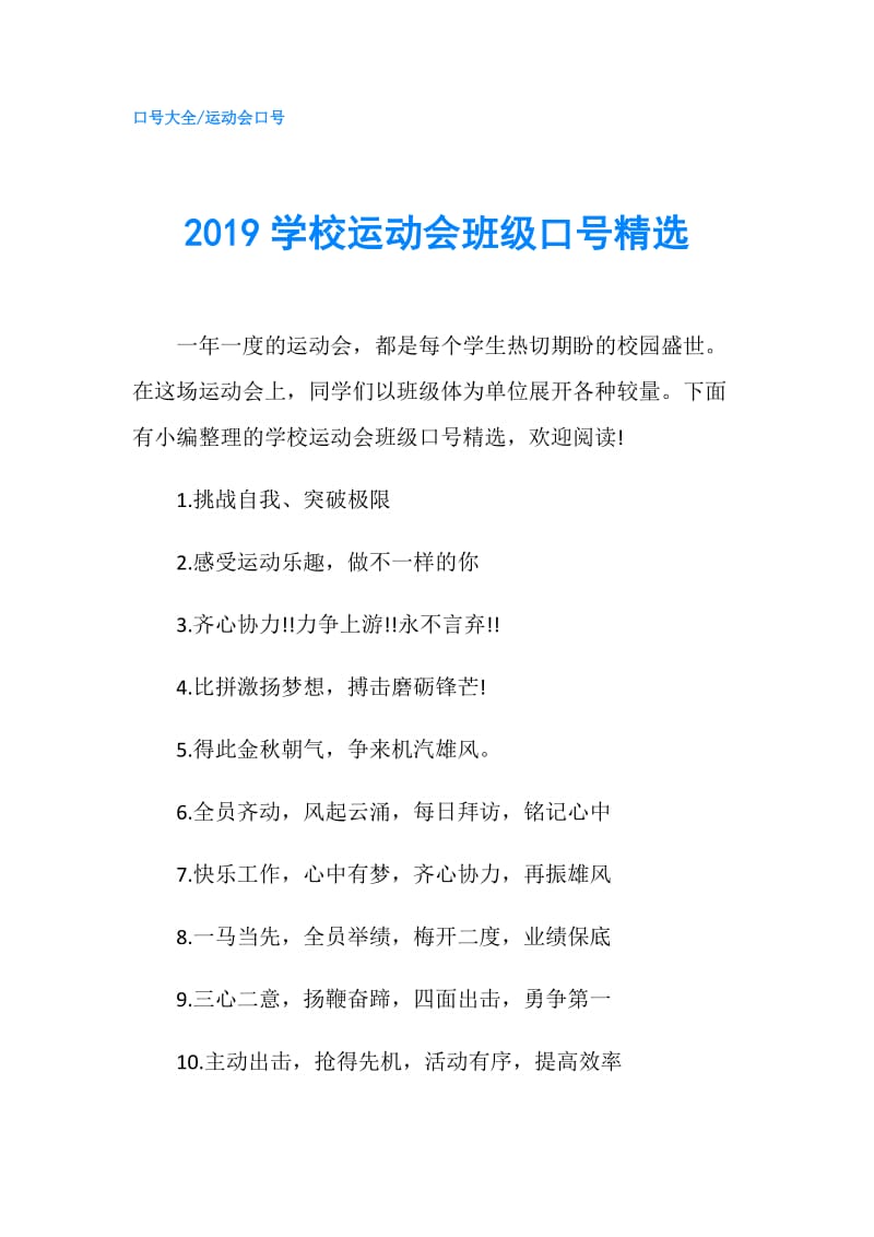 2019学校运动会班级口号精选.doc_第1页