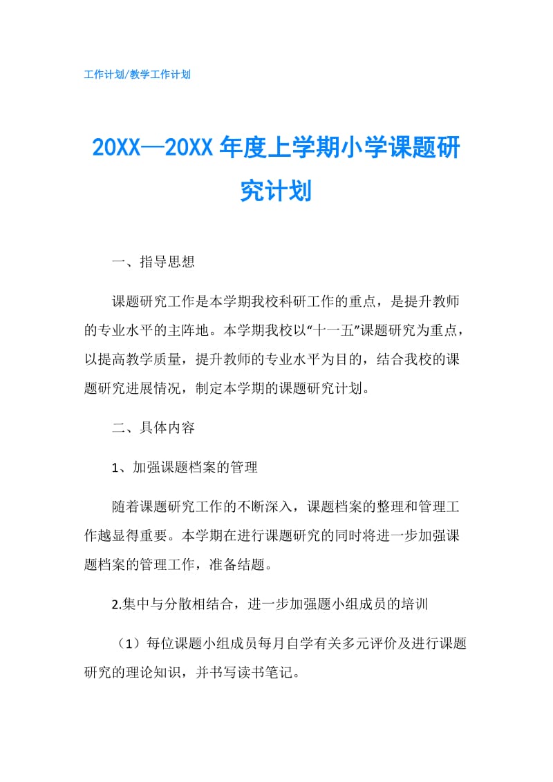 20XX—20XX年度上学期小学课题研究计划.doc_第1页