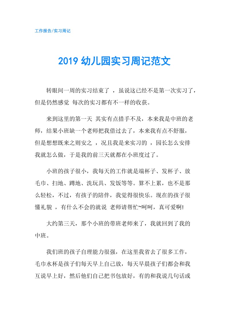 2019幼儿园实习周记范文.doc_第1页