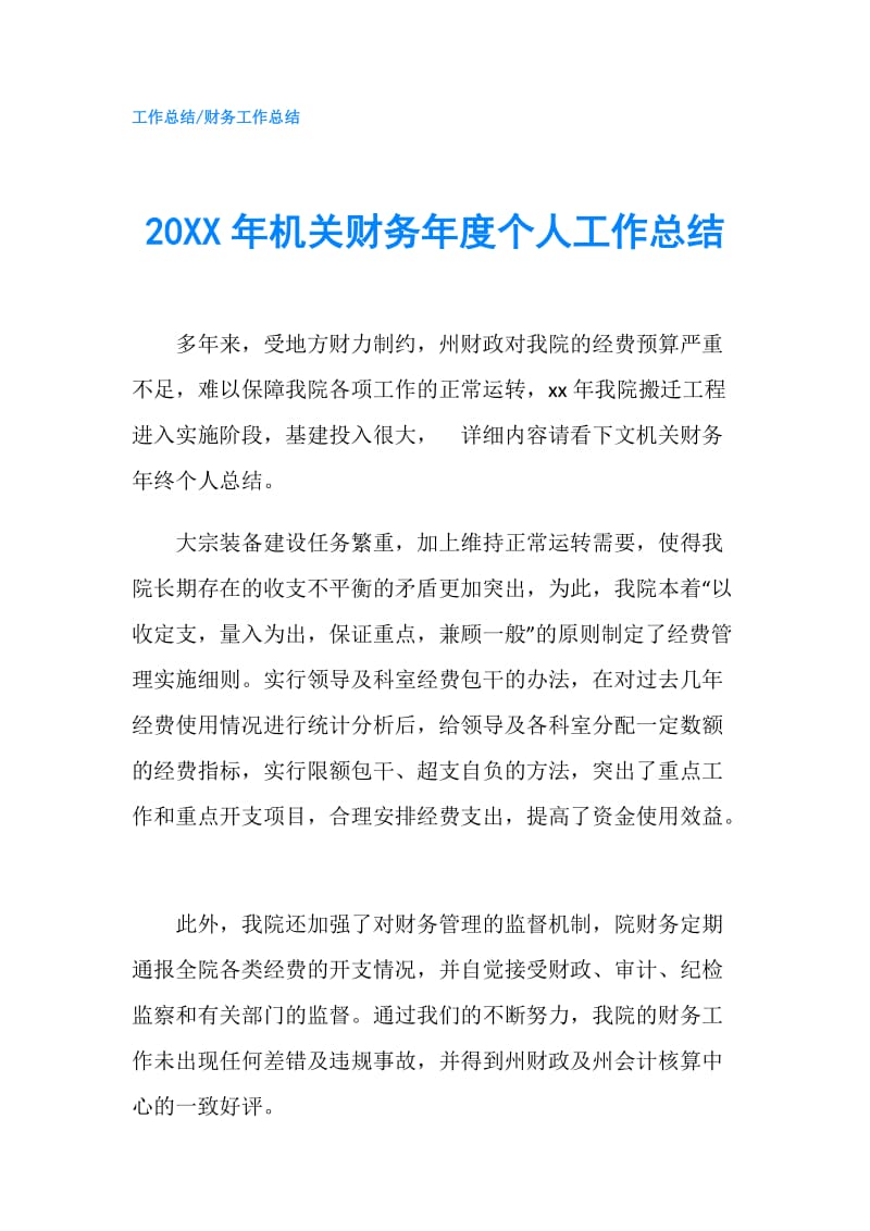 20XX年机关财务年度个人工作总结.doc_第1页