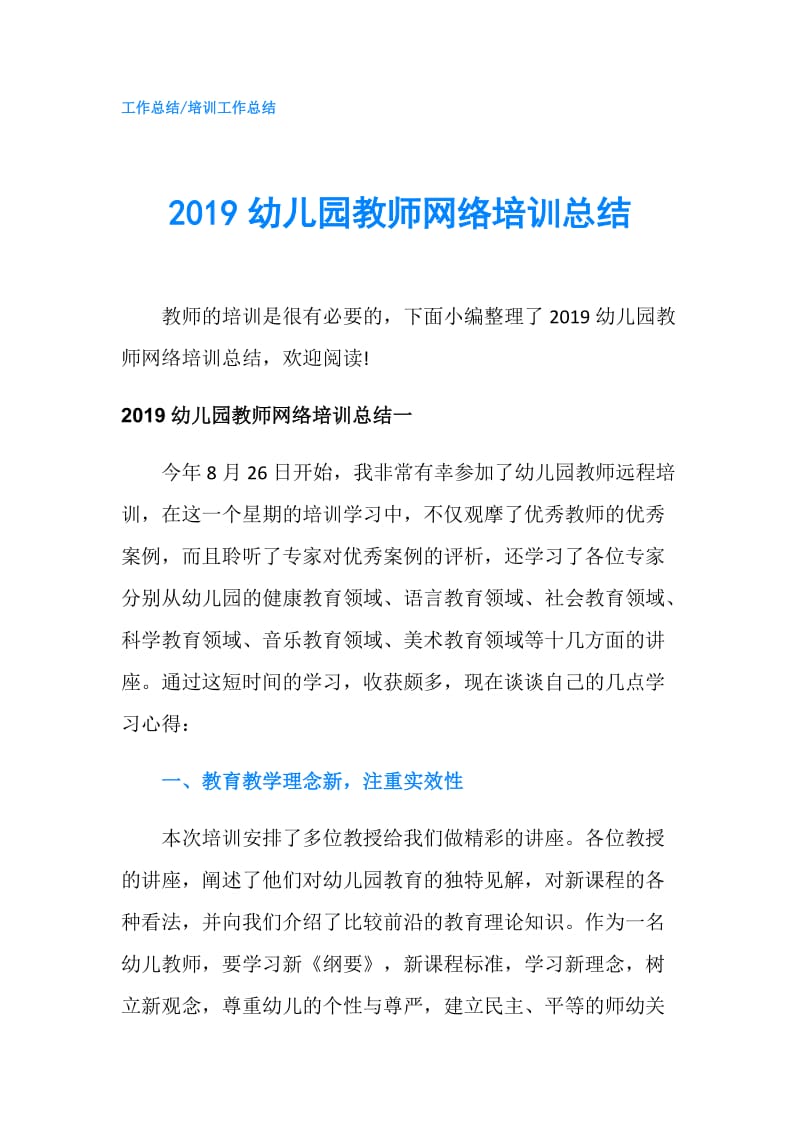 2019幼儿园教师网络培训总结.doc_第1页