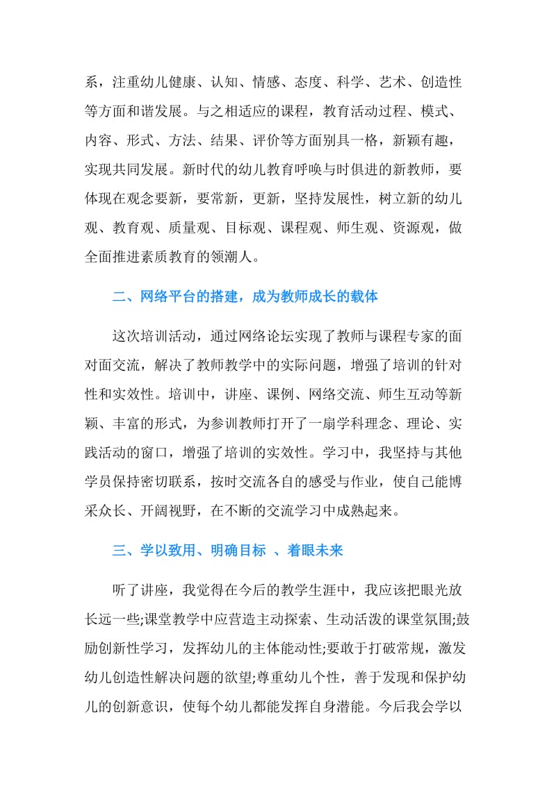 2019幼儿园教师网络培训总结.doc_第2页