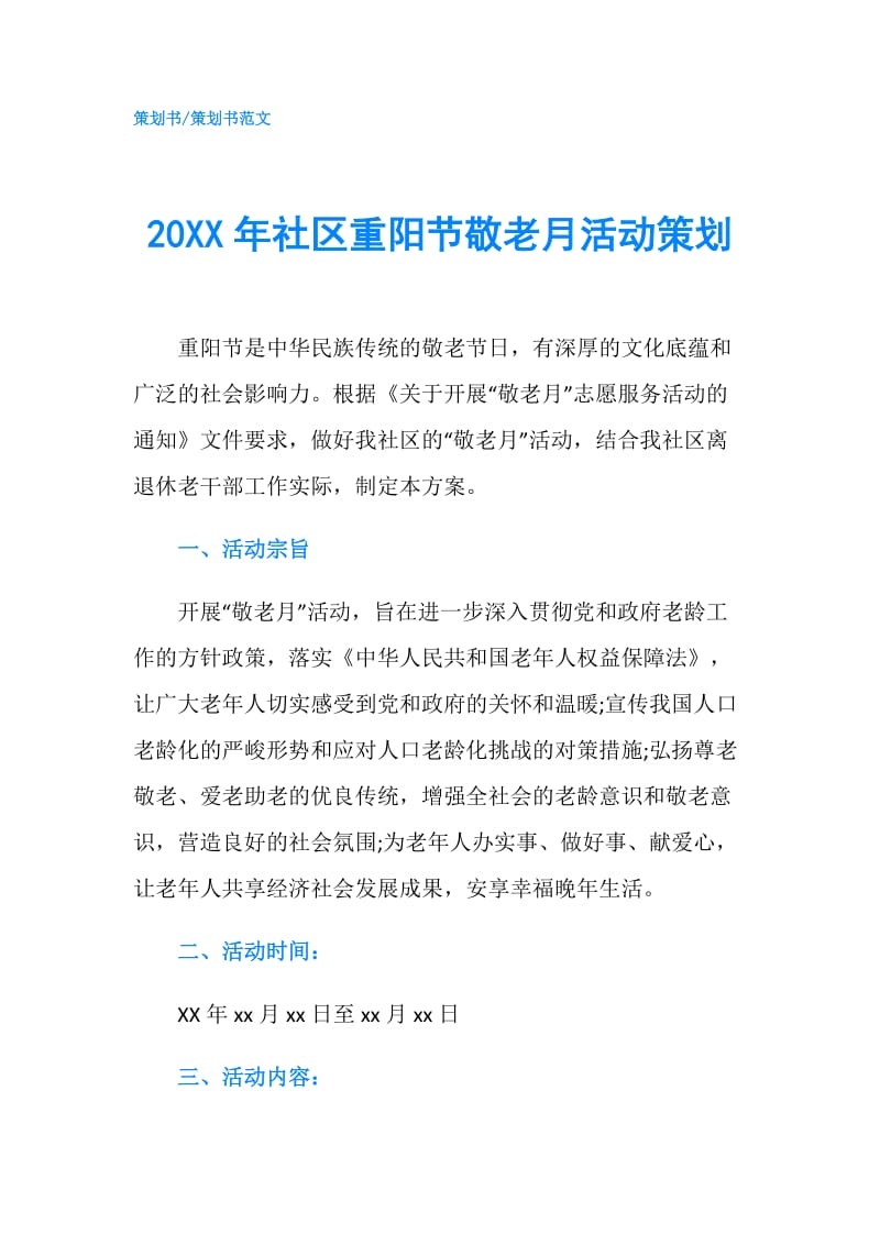 20XX年社区重阳节敬老月活动策划.doc_第1页