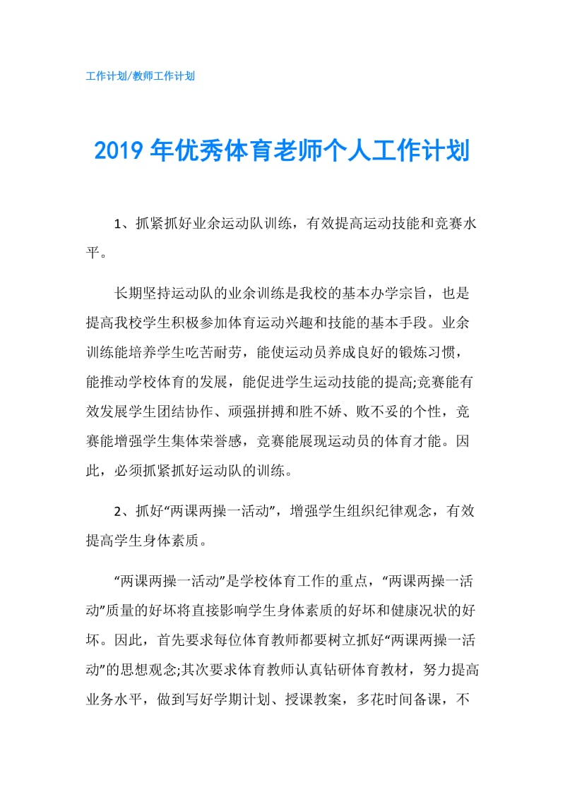 2019年优秀体育老师个人工作计划.doc_第1页