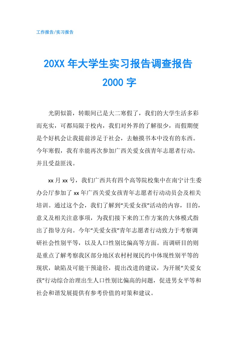 20XX年大学生实习报告调查报告2000字.doc_第1页