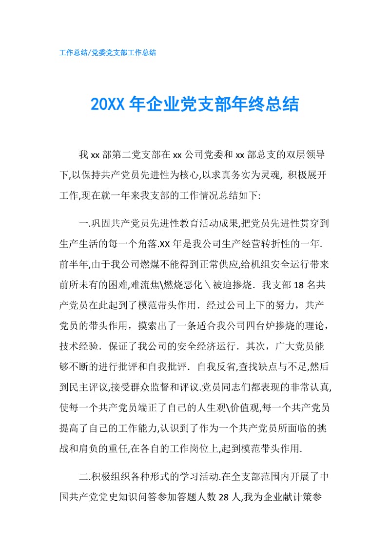 20XX年企业党支部年终总结.doc_第1页