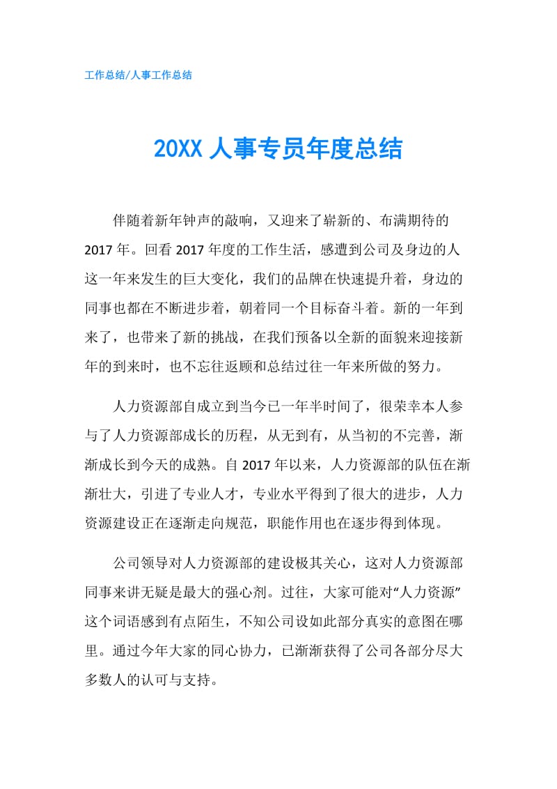 20XX人事专员年度总结.doc_第1页