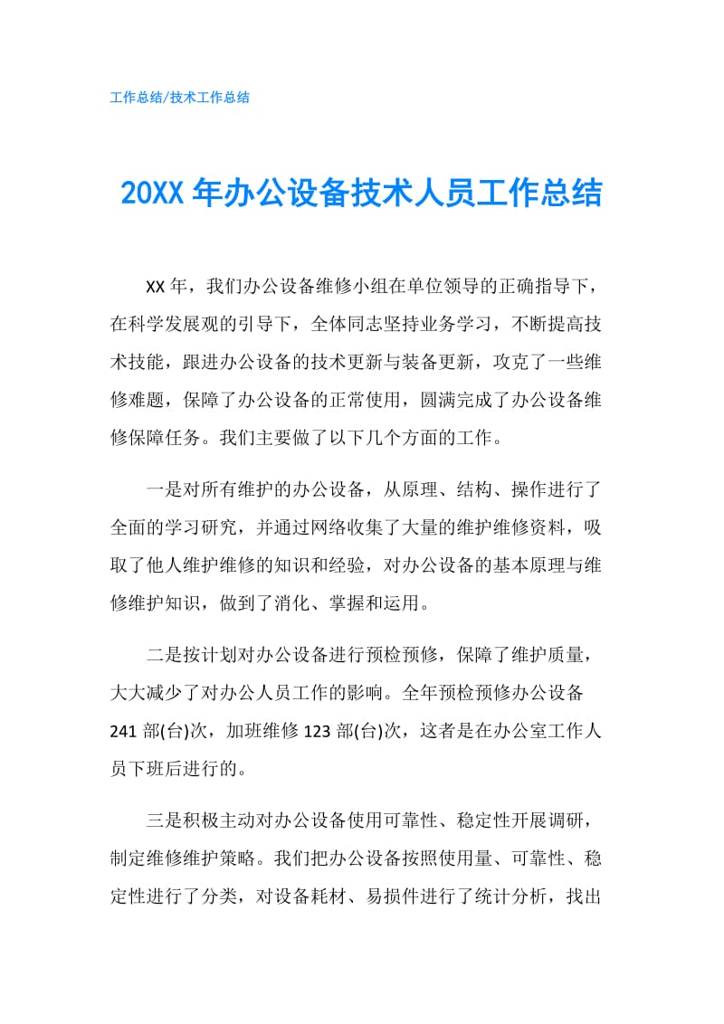 20XX年办公设备技术人员工作总结.doc_第1页