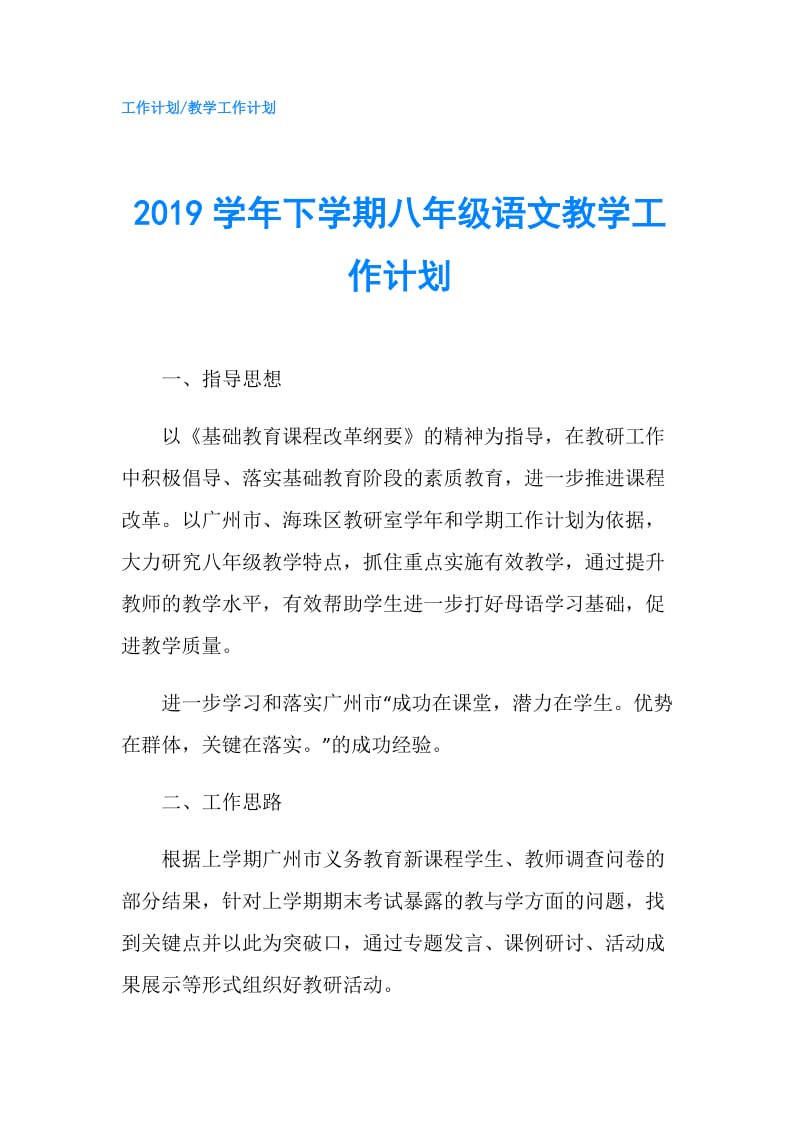 2019学年下学期八年级语文教学工作计划.doc_第1页