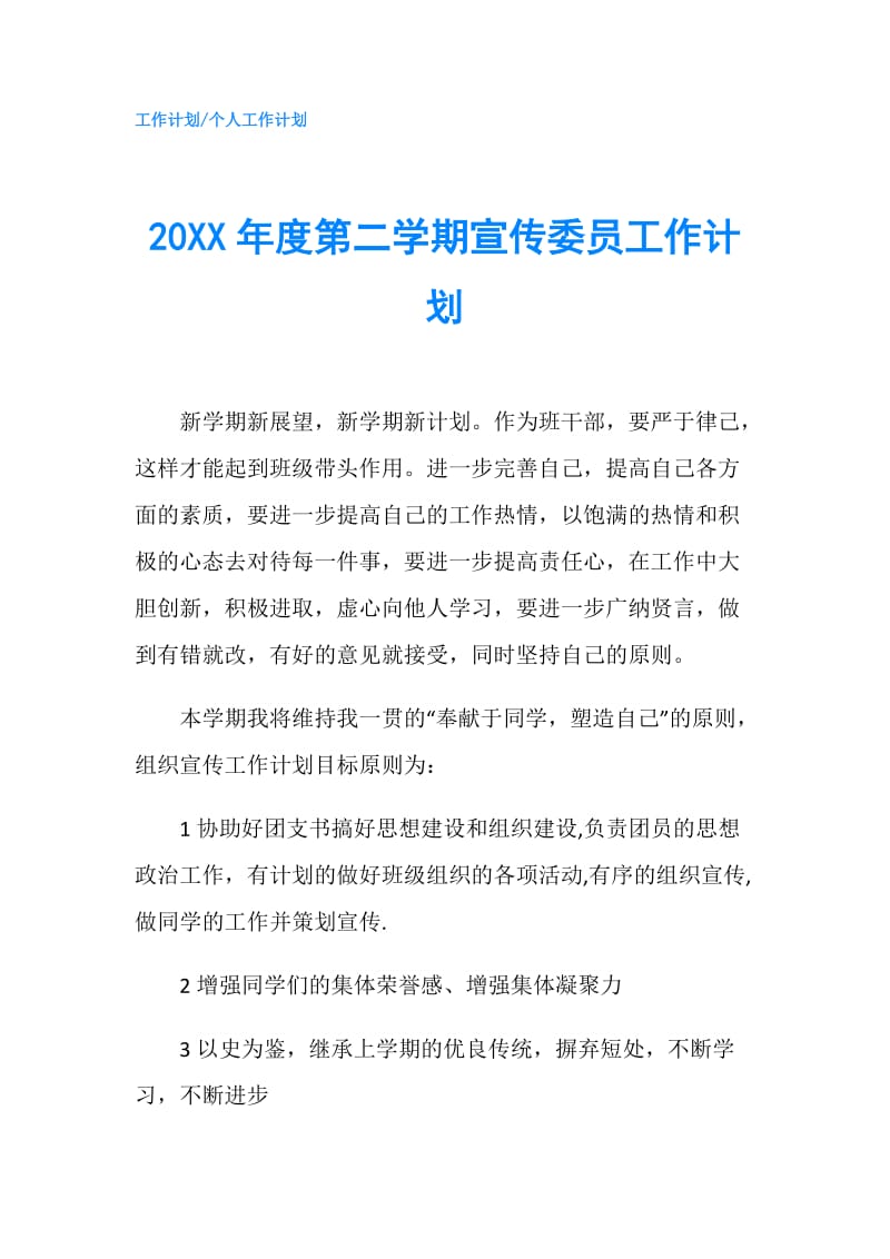 20XX年度第二学期宣传委员工作计划.doc_第1页