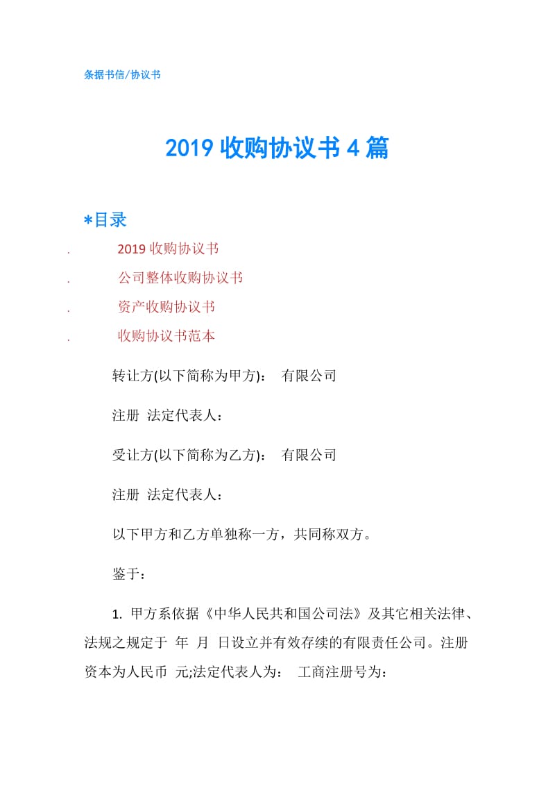 2019收购协议书4篇.doc_第1页