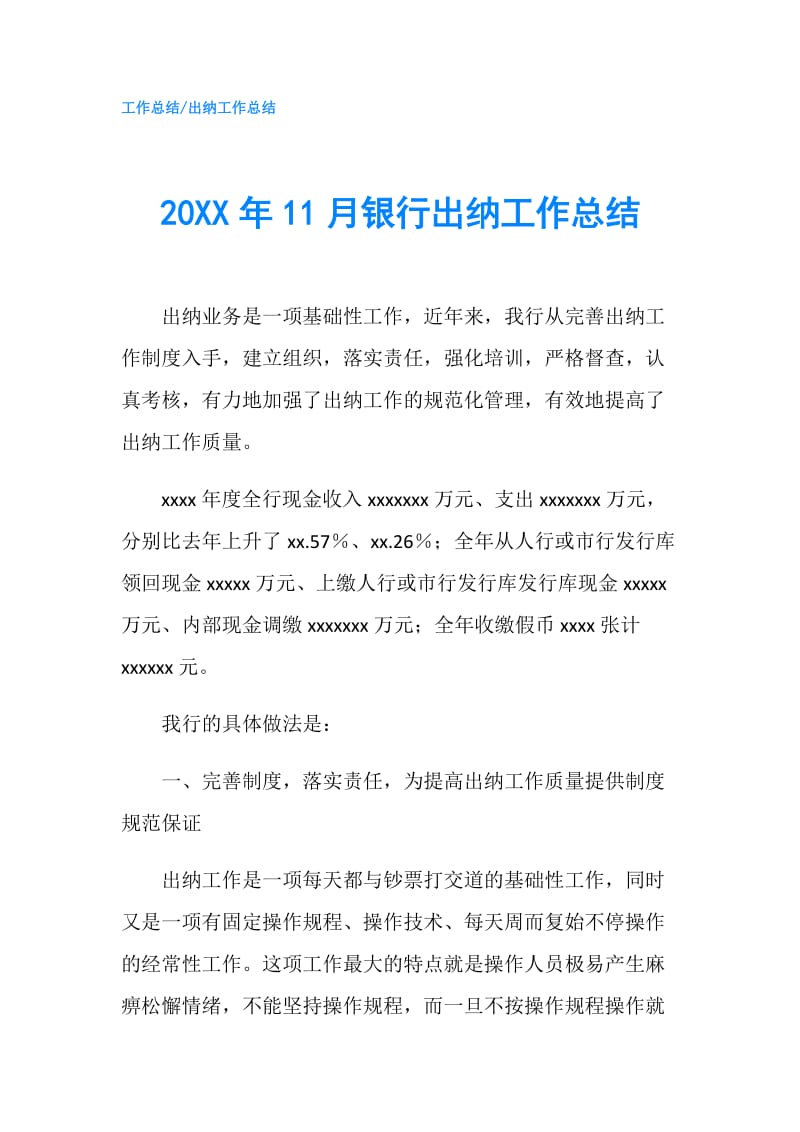 20XX年11月银行出纳工作总结.doc_第1页