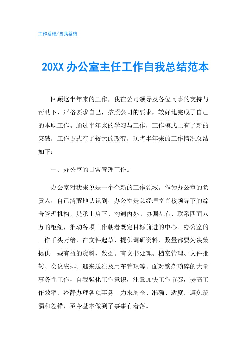 20XX办公室主任工作自我总结范本.doc_第1页