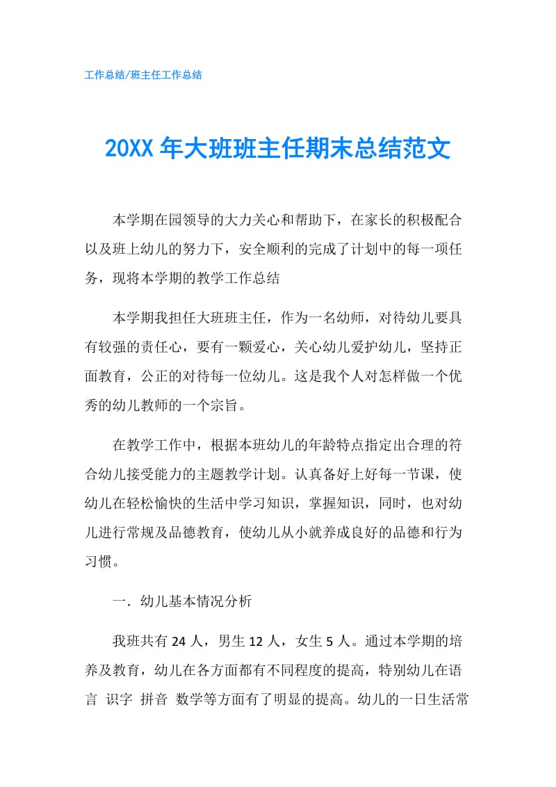 20XX年大班班主任期末总结范文.doc_第1页