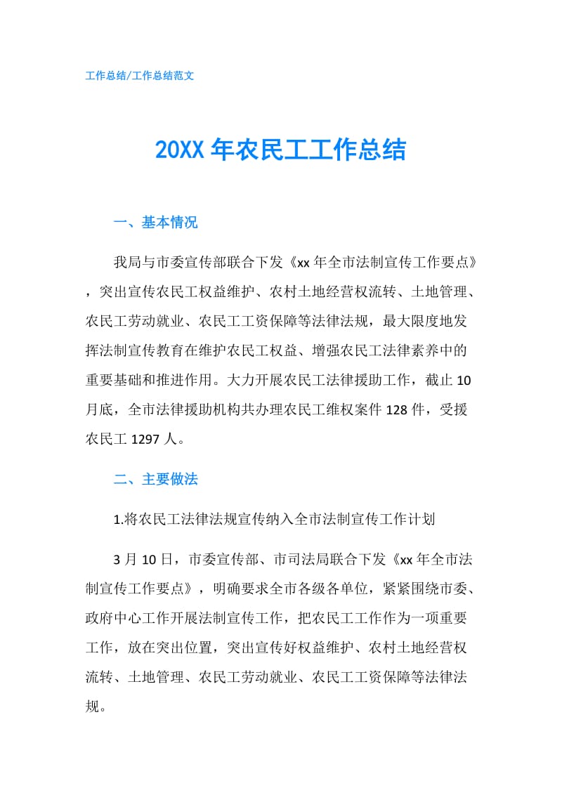 20XX年农民工工作总结.doc_第1页