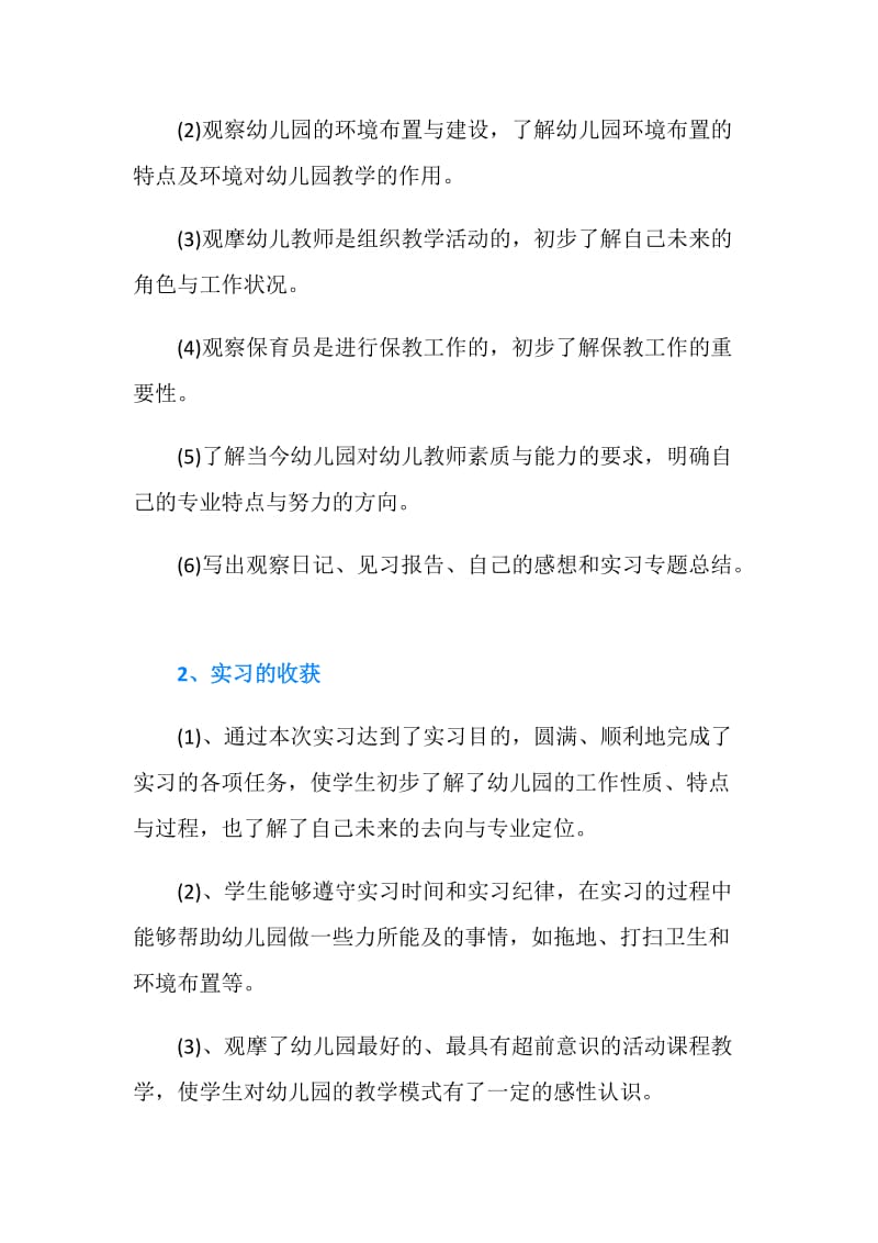 20XX年幼儿园教育实习总结.doc_第2页