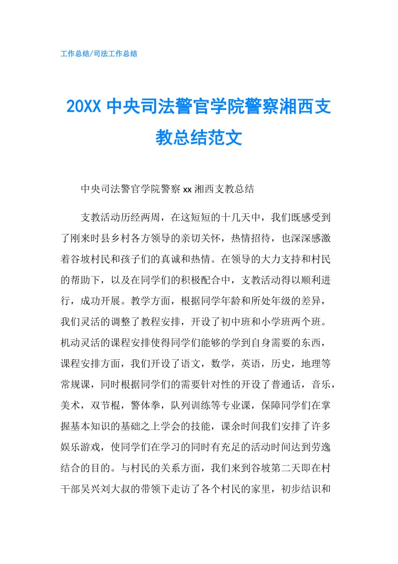 20XX中央司法警官学院警察湘西支教总结范文.doc_第1页