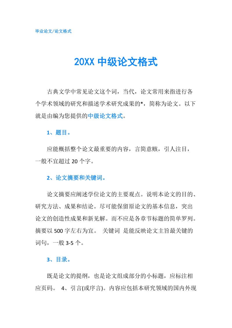 20XX中级论文格式.doc_第1页