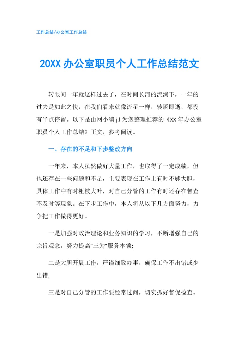 20XX办公室职员个人工作总结范文.doc_第1页