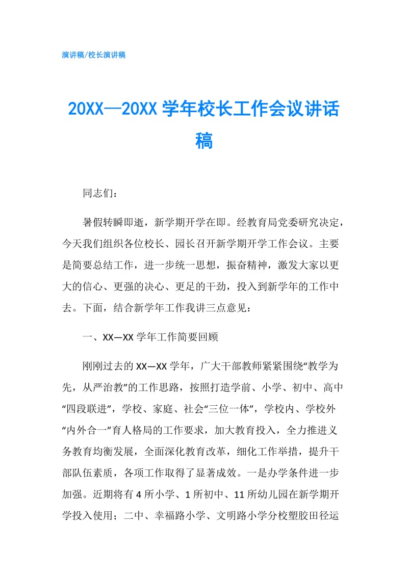 20XX—20XX学年校长工作会议讲话稿.doc_第1页