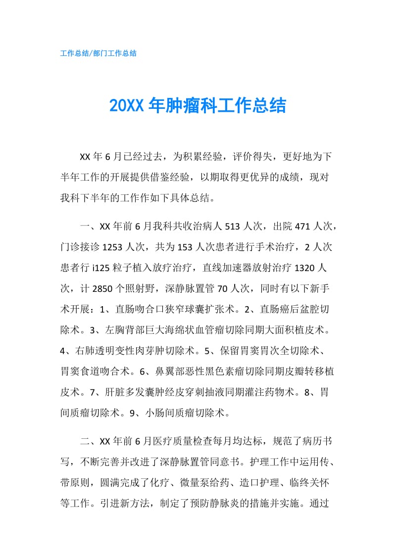 20XX年肿瘤科工作总结.doc_第1页