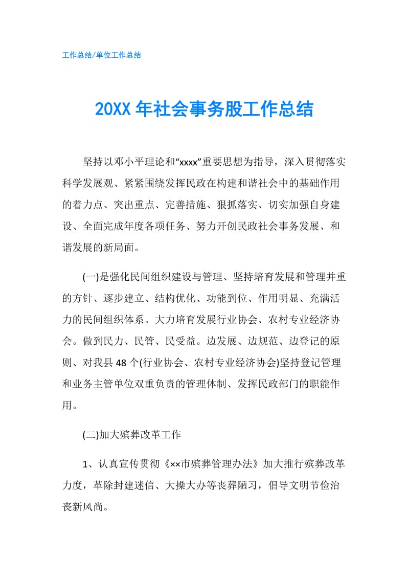 20XX年社会事务股工作总结.doc_第1页