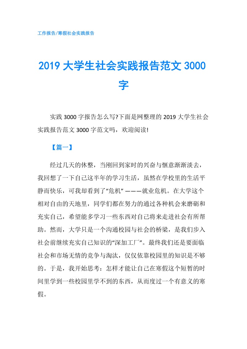 2019大学生社会实践报告范文3000字.doc_第1页