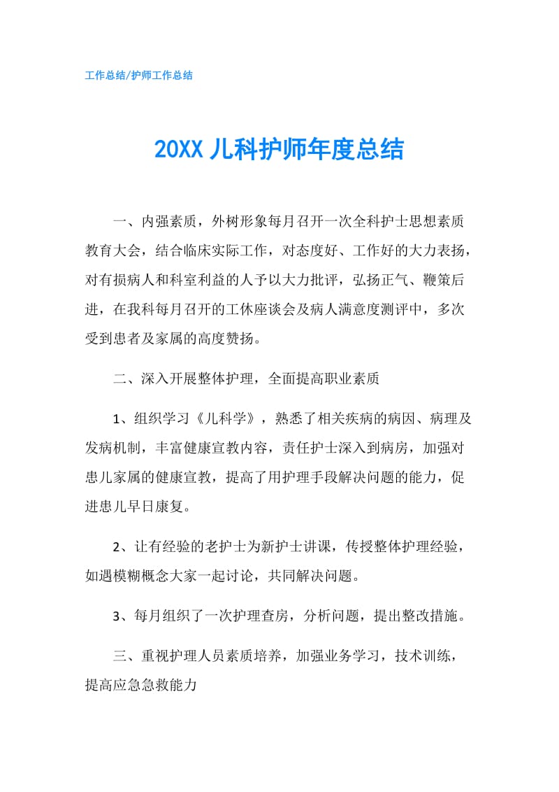 20XX儿科护师年度总结.doc_第1页