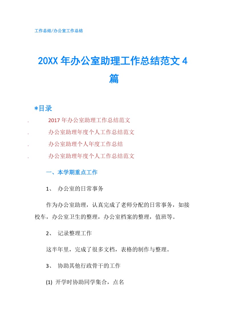 20XX年办公室助理工作总结范文4篇.doc_第1页