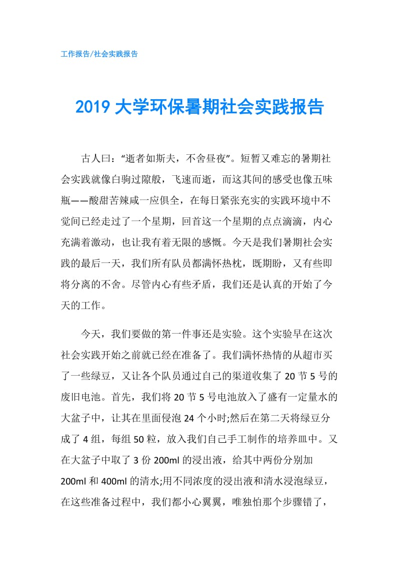 2019大学环保暑期社会实践报告.doc_第1页