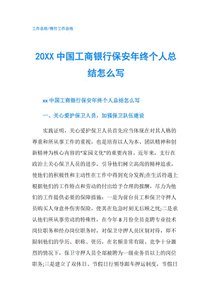 20XX中國工商銀行保安年終個人總結(jié)怎么寫.doc