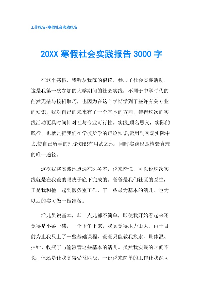 20XX寒假社会实践报告3000字.doc_第1页