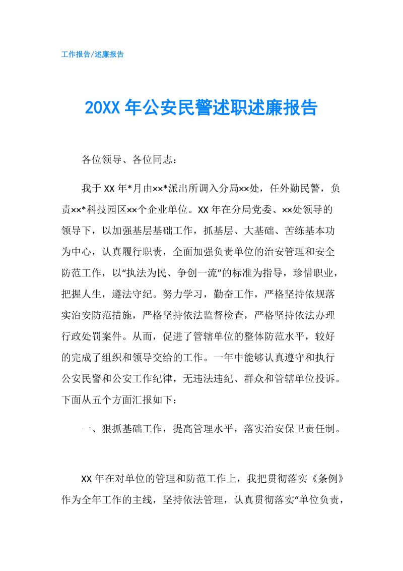 20XX年公安民警述职述廉报告.doc_第1页