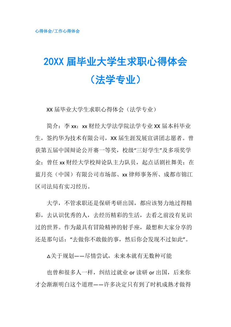 20XX届毕业大学生求职心得体会（法学专业）.doc_第1页