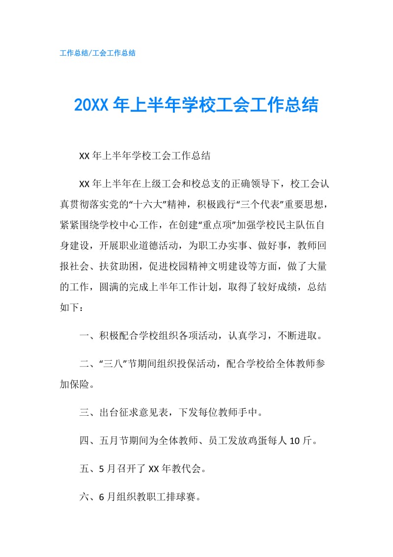 20XX年上半年学校工会工作总结.doc_第1页