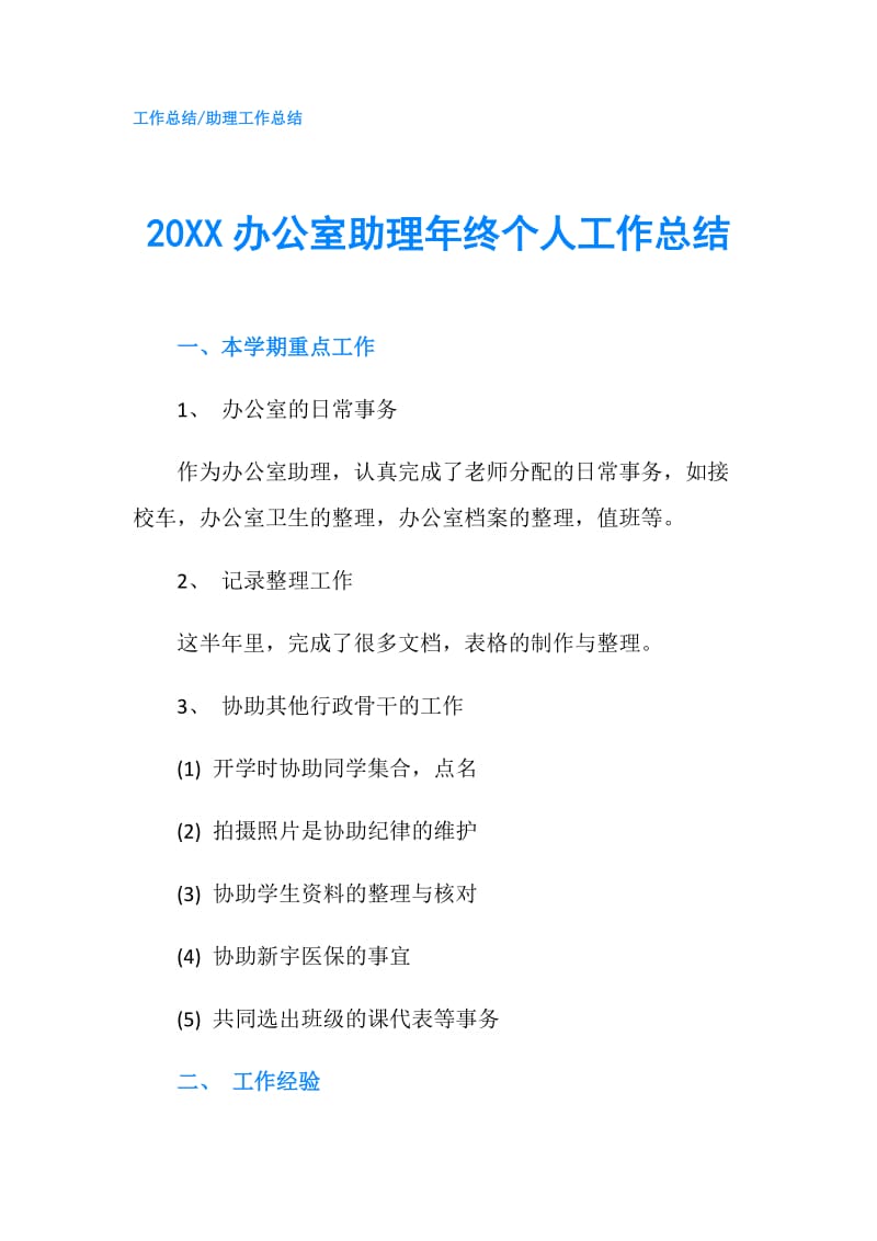 20XX办公室助理年终个人工作总结.doc_第1页