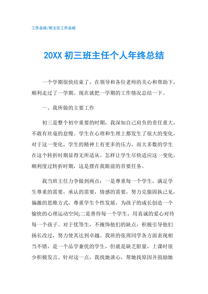 20XX初三班主任个人年终总结.doc_第1页