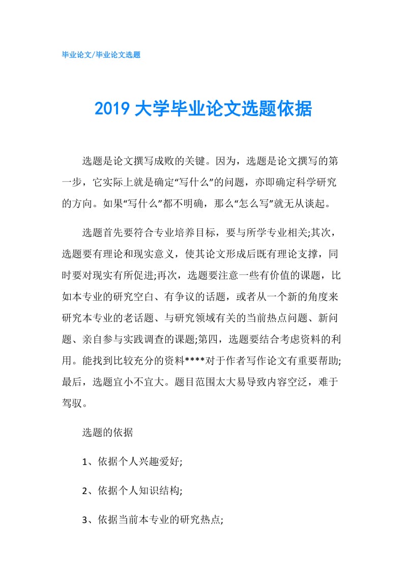 2019大学毕业论文选题依据.doc_第1页