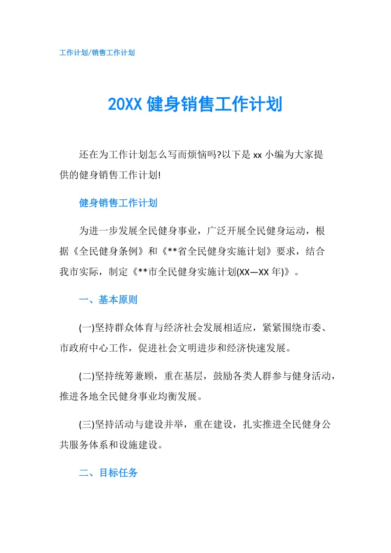 20XX健身销售工作计划.doc_第1页